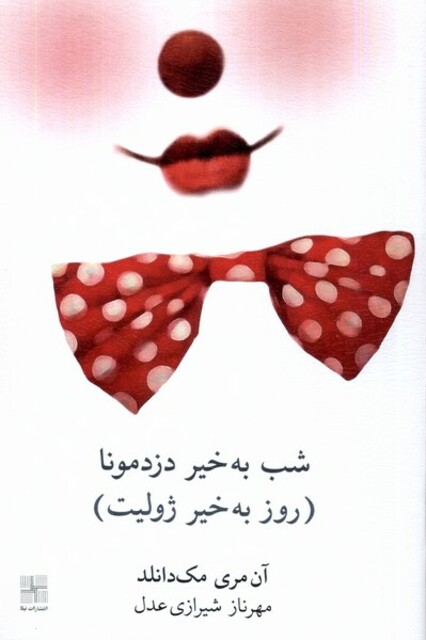 کتاب شب بخیر دزد مونا روز‌ بخیر ‌ژولیت