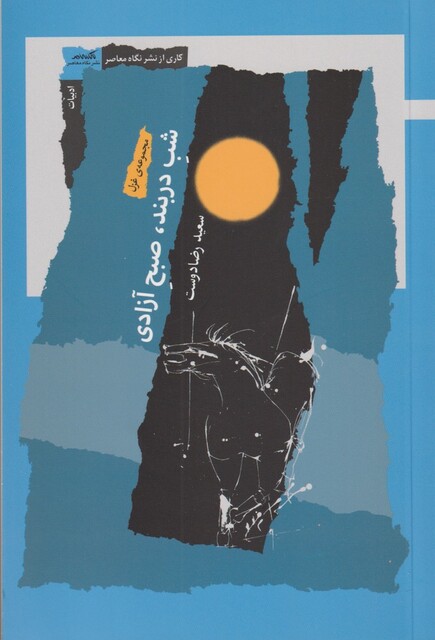 کتاب شب دربند صبح آزادی