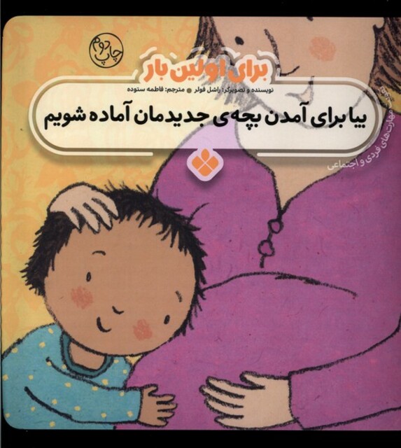 کتاب برای اولین بار بیا برای آمدن بچه‌ ی جدیدمان آماده شویم