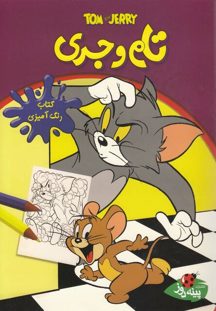 کتاب کتاب رنگ  آمیزی تام و جری