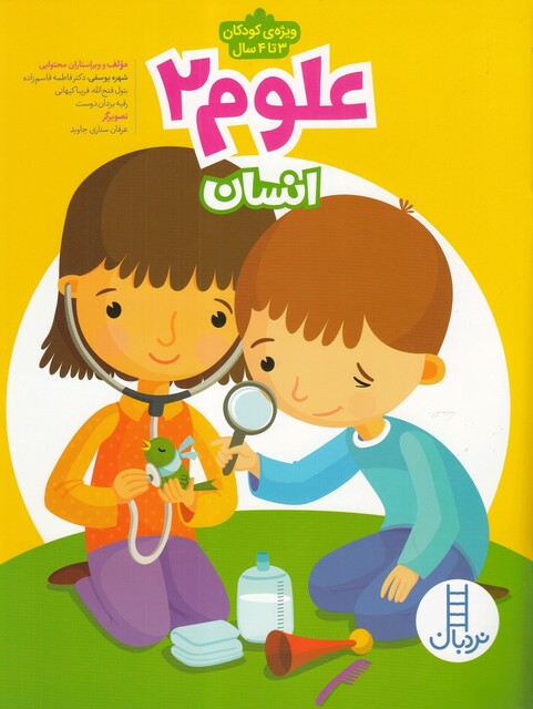 کتاب علوم 2 انسان ویژه کودکان 3 تا 4