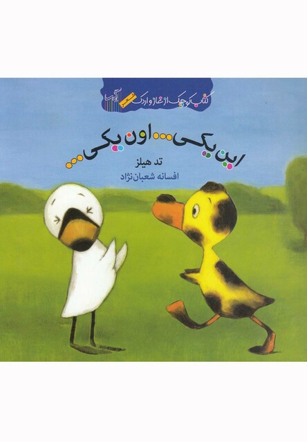 کتاب کتاب غاز و اردک این یکی اون یکی