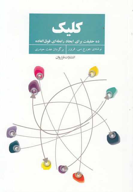 کتاب کلیک ده‎ حقیقت‎ برای‎ ایجاد رابطه‎ فوق‎ العاده