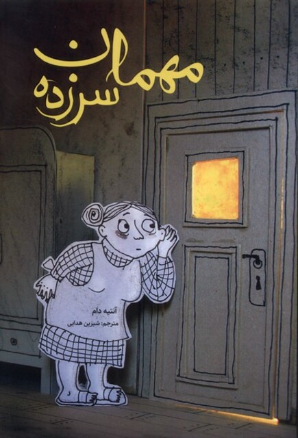 کتاب مهمان سر زده