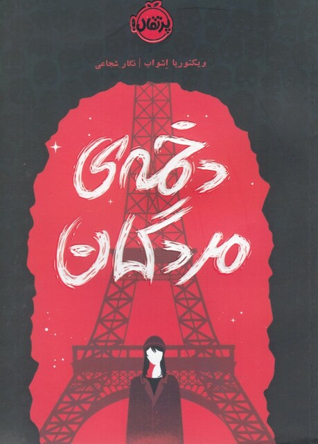 کتاب کلاغ سرخ دخمه مردگان