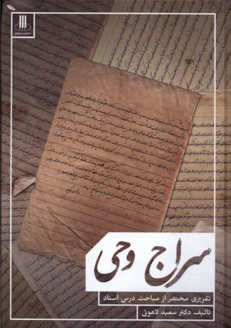 کتاب سراج وحی