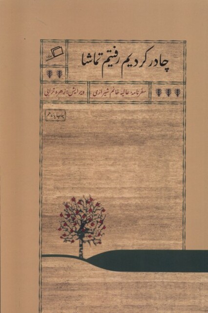 کتاب چادر کردیم رفتیم تماشا