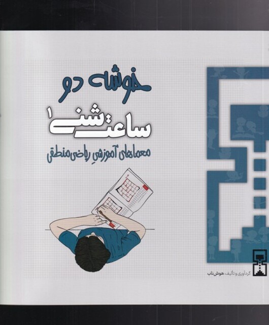 کتاب ساعت شنی 1 خوشه دو