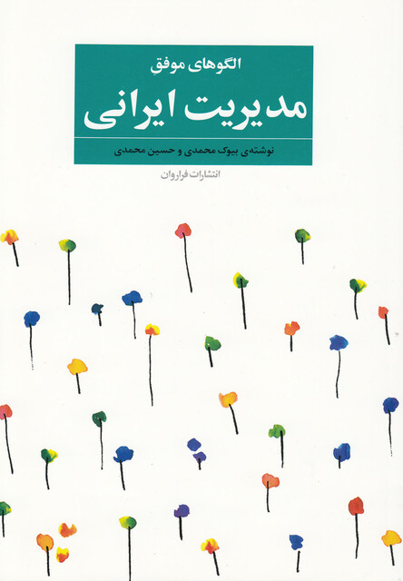 کتاب الگوهای موفق مدیریت ایرانی