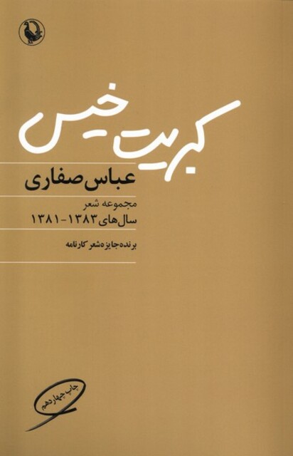 کتاب کبریت خیس مجموعه ‌شعر‌1381 ‌‌_1383