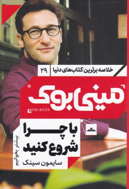 کتاب خلاصه برترین کتاب‌های دنیا 29 با‌ چرا‌ شروع‌ کنید