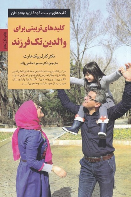 کتاب کلید تربیتی  برای والدین  تک  فرزند