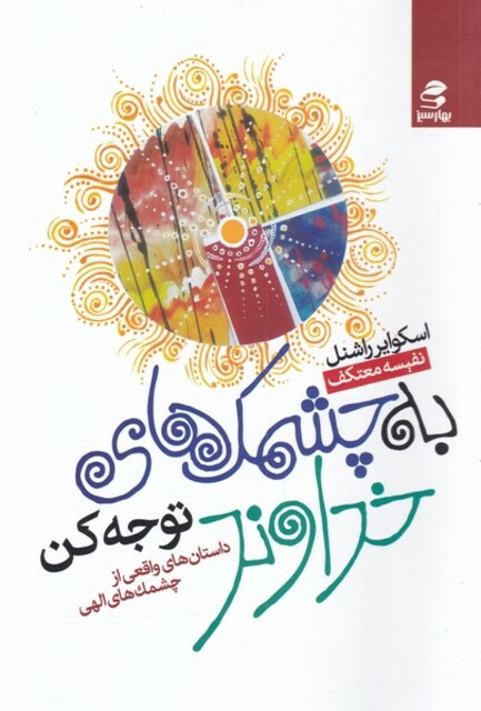 کتاب به چشمک‌های خداوند توجه کن