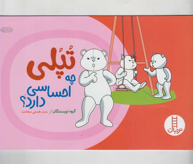 کتاب تپلی چه احساسی دارد؟