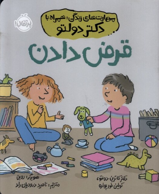 کتاب مهارت‌های‌زندگی‌دکتر‌دولتو(قرض دادن)