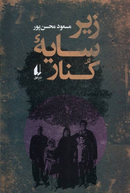 کتاب زیر سایه کنار