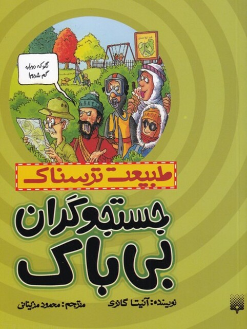 کتاب طبیعت ترسناک جستجوگران بی باک