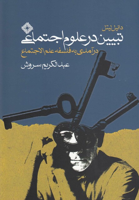 کتاب تبیین در علوم اجتماعی