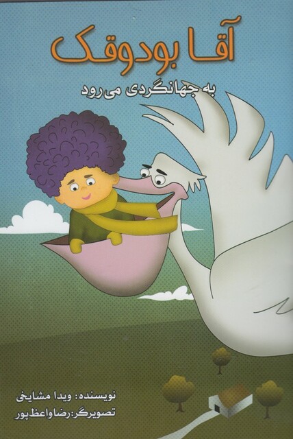 کتاب آقا بودوقک  به جهانگردی می رود