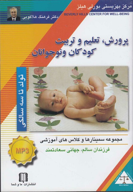 کتاب سی دی صوتی پرورش کودک تولد تا 3 سالگی