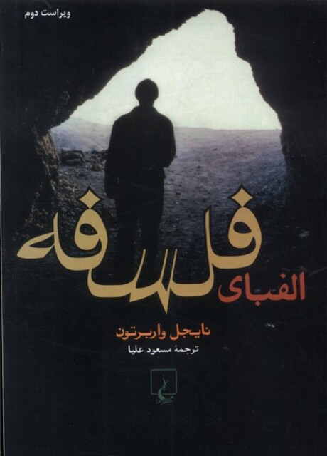 کتاب الفبای فلسفه