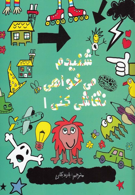 کتاب شنیدم می خواهی نقاشی کنی 1