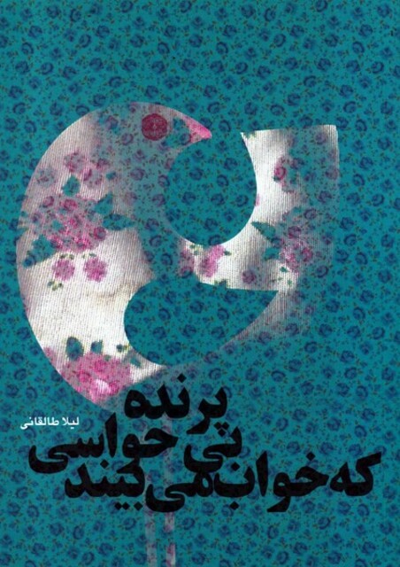 کتاب پرنده بی حواسی که خواب می بیند