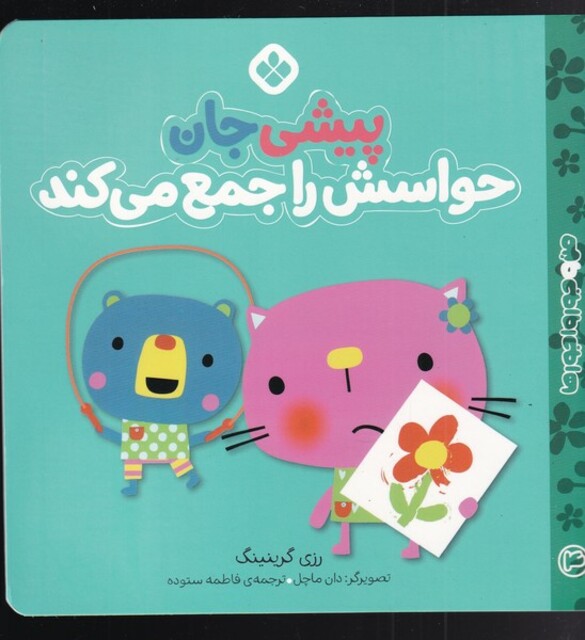 کتاب من و جورواجورها 4 پیشی جان حواسش را