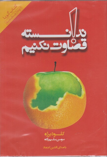 کتاب کتاب شنیداری ندانسته قضاوت نکنیم