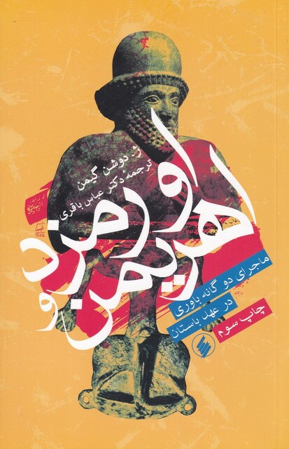 کتاب اورمزد و اهریمن