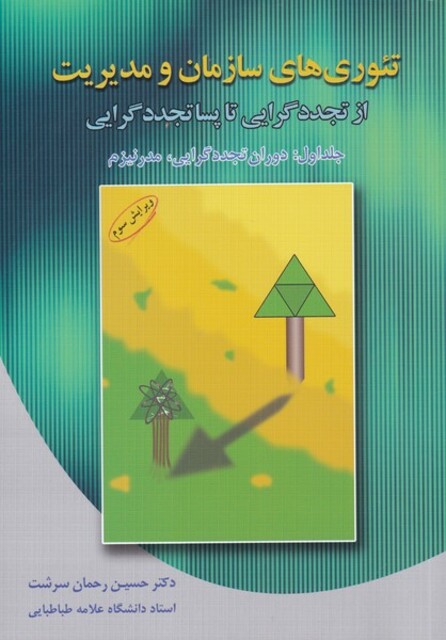 کتاب تئوری های سازمان و مدیریت(ج1)