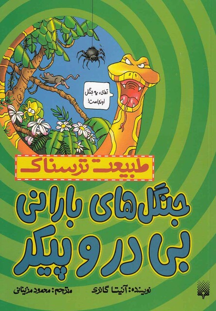 کتاب طبیعت ترسناک جنگل های بارانی بی درو پیکر