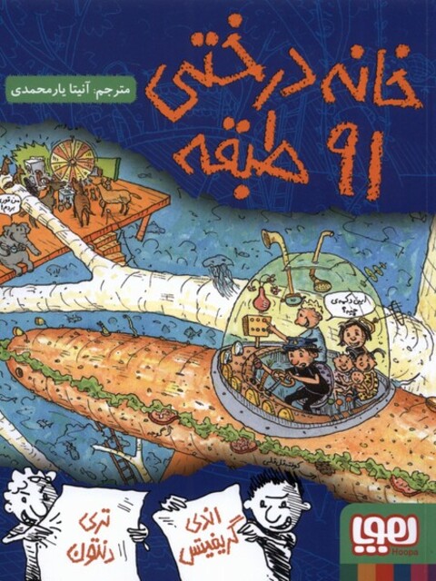 کتاب خانه درختی 91 طبقه