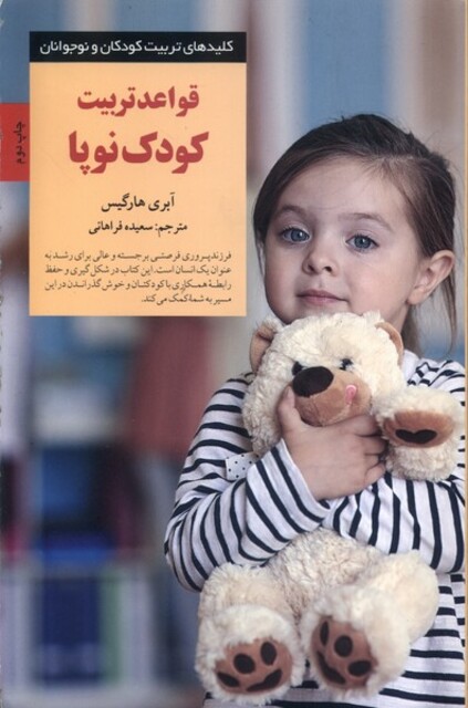 کتاب کلیدهای تربیت کودکان قواعد‌ تربیت‌ کودک‌ نو پا