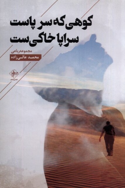 کتاب کوهی که سر پاست سراپا خاکی‌ست