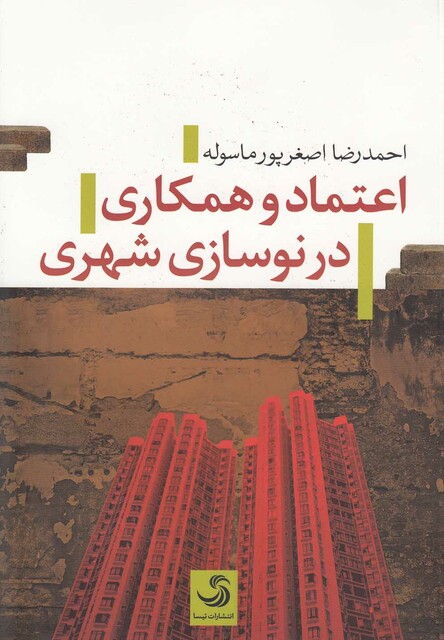 کتاب اعتماد و همکاری در نوسازی شهری