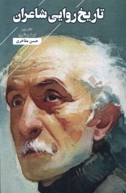 کتاب تاریخ‌روایی شاعران دفتر‌ دوم