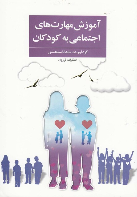 کتاب آموزش مهارت های اجتماعی به کودکان
