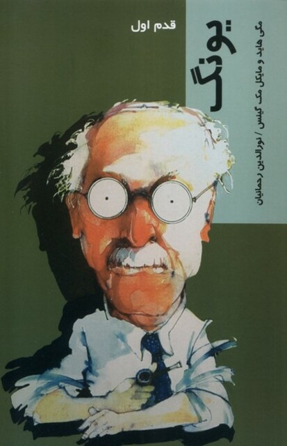 کتاب قدم اول یونگ