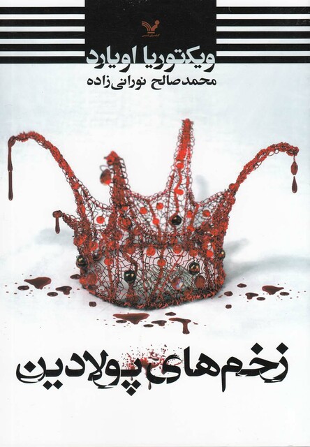 کتاب زخم های پولادین