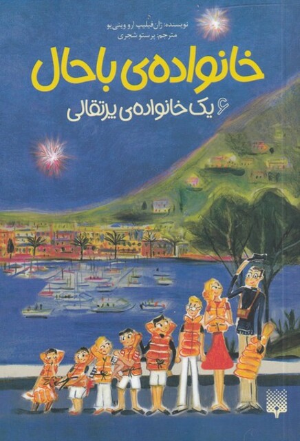 کتاب خانواده ‌ی باحال 6 یک ‌خانواده ‌ی‌ پرتقال