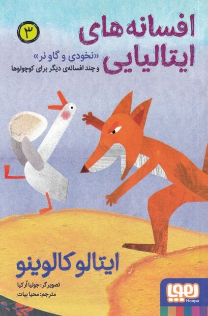 کتاب افسانه‌ های ایتالیایی 3 نخودی ‌و ‌گاو ‌نر