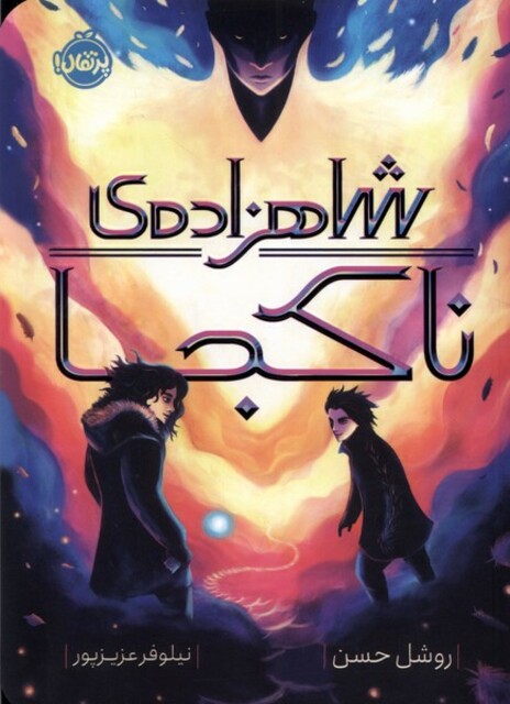 کتاب شاهزاده ی ناکجا