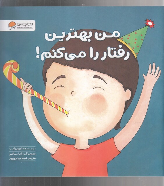 کتاب زمزمه‌های مثبت‌ ذهنی من‌ بهترین‌ رفتار‌ را می کتم