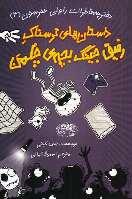 کتاب خاطرات رفیق جینگ بچه‌ی چلمن 3