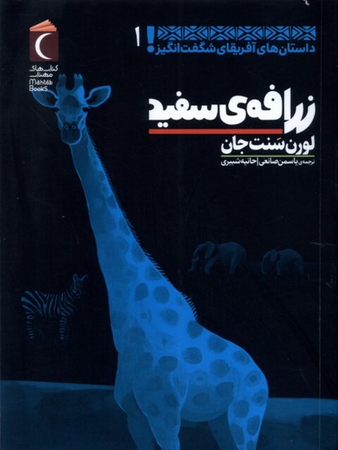 کتاب داستان‌های ‌آفریقای ‌شگفت ‌انگیز 1 زرافه‌ی سفید‌