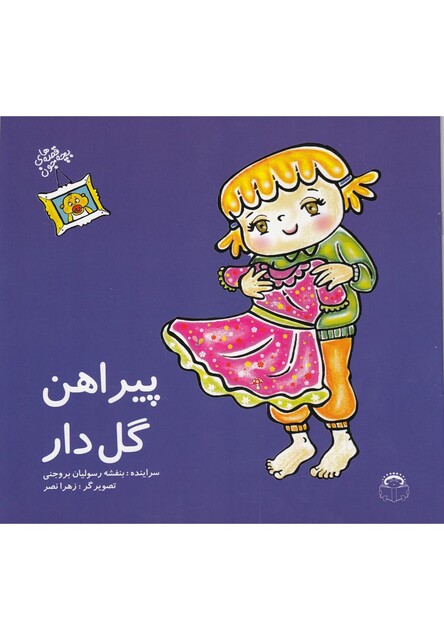 کتاب قصه های بچه جون پیراهن گل دار