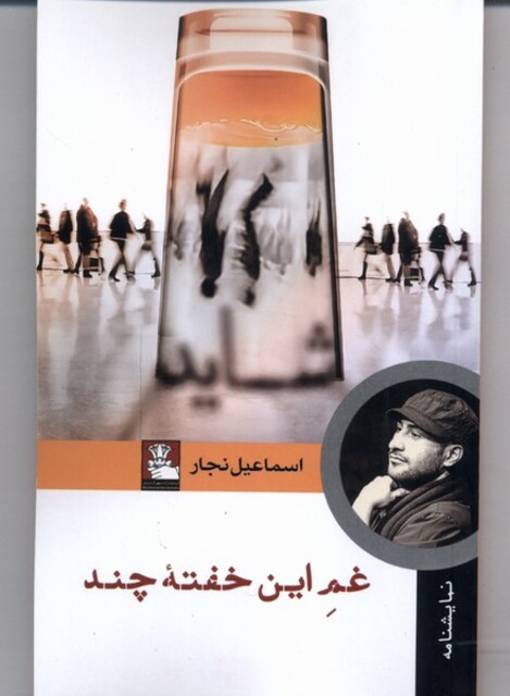 کتاب غم این خفته چند