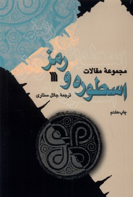 کتاب مجموعه مقالات(اسطوره ورمز)