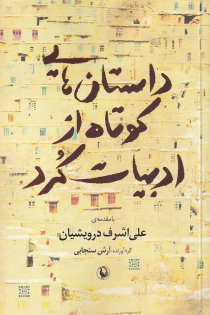 کتاب داستان‌هایی کوتاه از ادبیات کرد